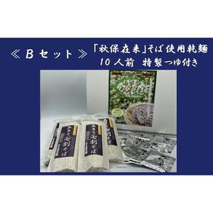 「秋保在来そば」乾麺（大）【Ｂセット】　【そば・蕎麦・あきう7割そば・乾麺・秋保在来】