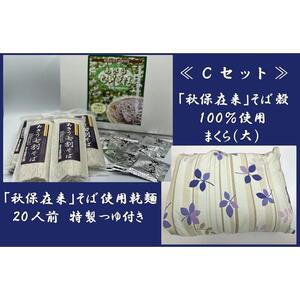 「秋保在来そば」乾麺（大）２箱とそば枕（大）セット【Ｃセット】　【そば・蕎麦・寝具・枕・乾麺・そば枕・セット・玄そば・秋保在来・そば殻・100％・手作り】