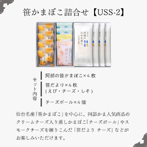 阿部蒲鉾店　笹かまぼこ詰合せ　USS-2 練り物 魚介類 水産 食品 人気 おすすめ かまぼこ 
