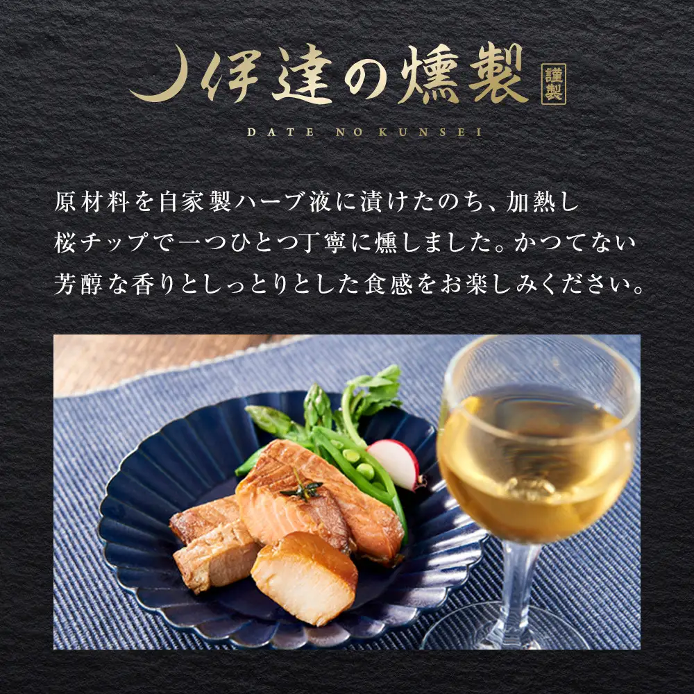 伊達の燻製　彩ミニセット 銀鮭 メカジキ ホタテ ｜ 燻製 