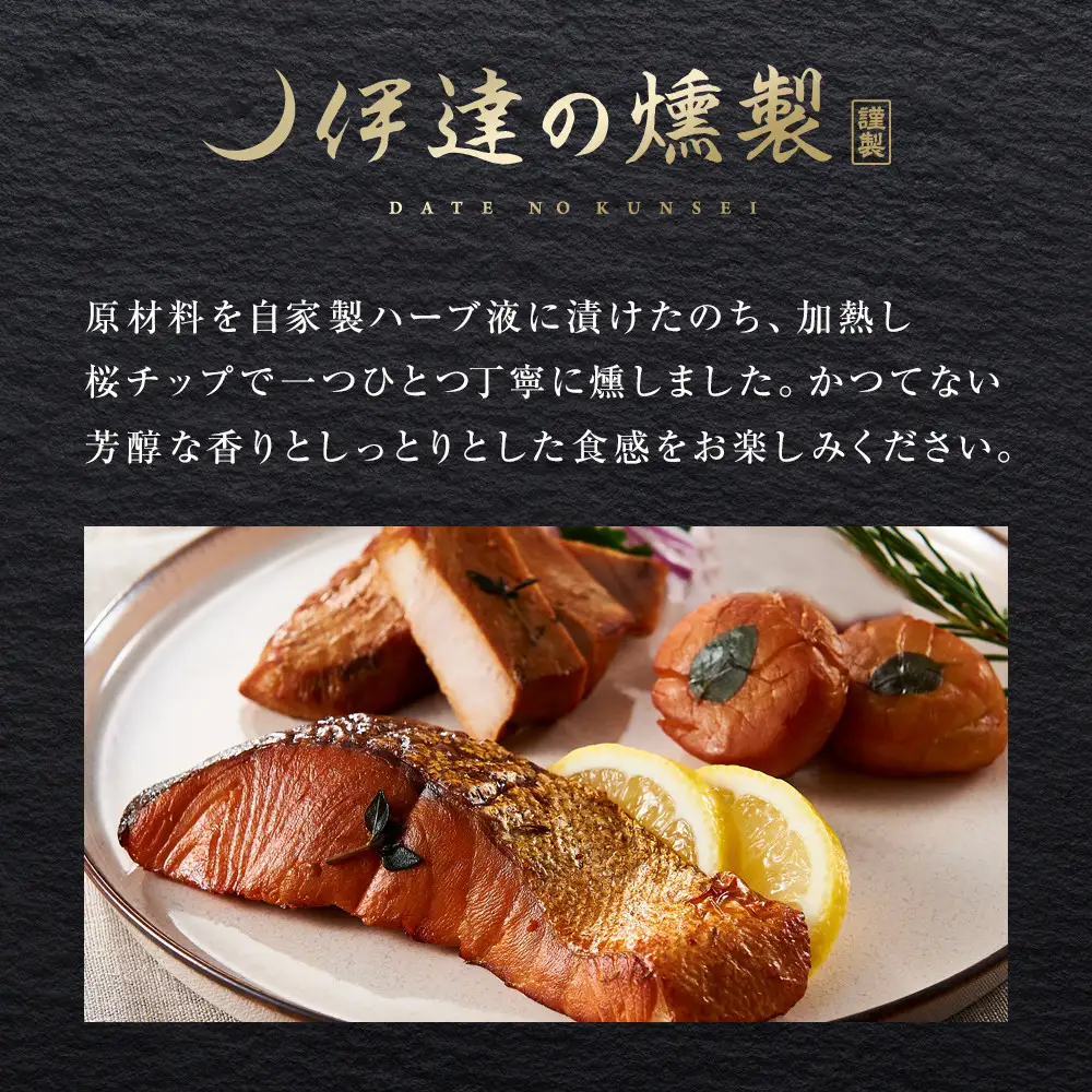  伊達の燻製　仙萩ミニセット 銀鮭 メカジキ ホタテ｜ 燻製