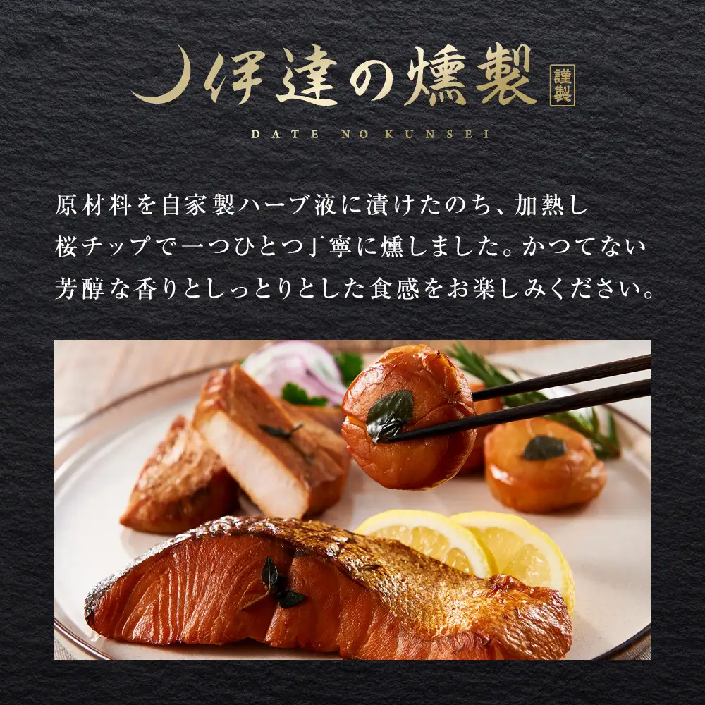 伊達の燻製　潮セット 銀鮭 メカジキ ホタテ ｜ 燻製 