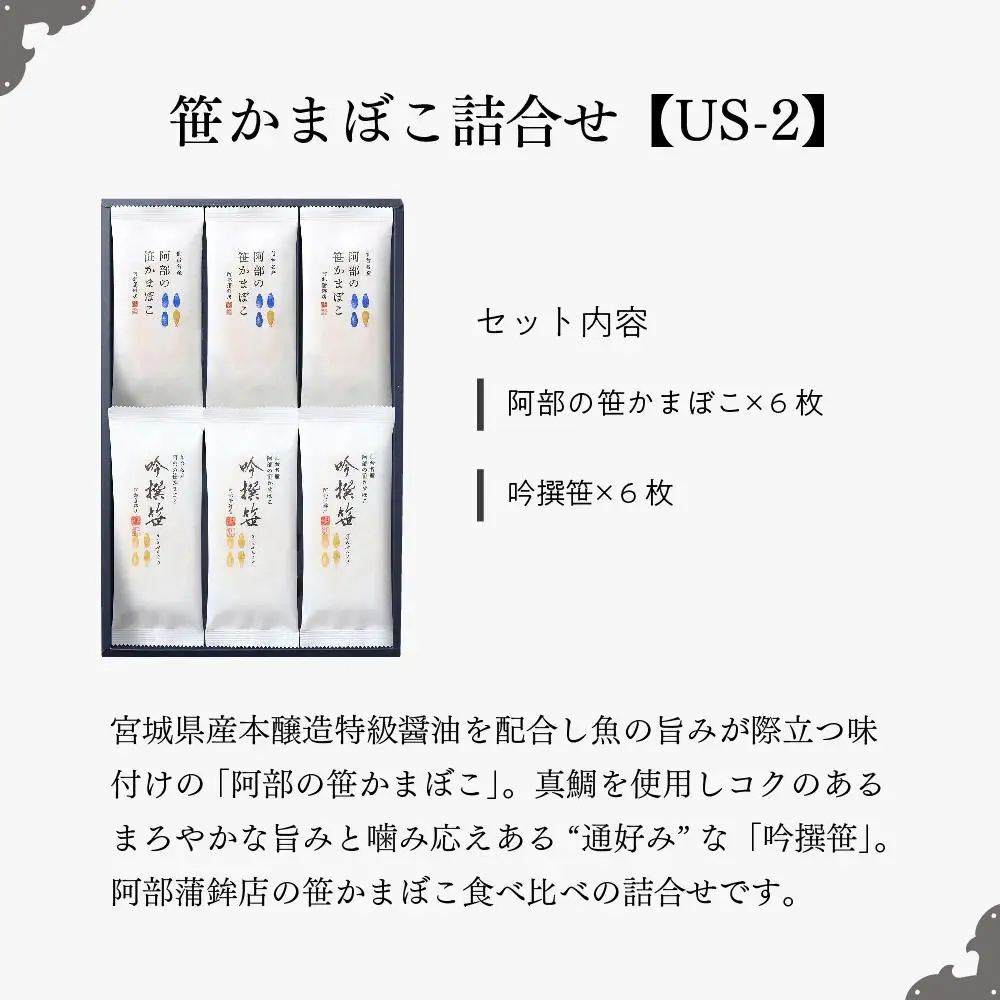 阿部蒲鉾店 笹かまぼこ 詰合せ NA-12F   ｜ 笹かまぼこ 
