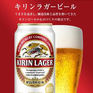 【仙台工場産】キリン ラガー 350ml×24缶 1ケース【キリン お酒 アルコール アルコール飲料 晩酌 家飲み 宅飲み 飲み会 集まり バーベキュー BBQ イベント 飲み物 缶ビール 】 ●