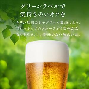 【仙台工場産】キリン 淡麗グリーンラベル 500ml×24缶 1ケース【キリン お酒 アルコール アルコール飲料 晩酌 家飲み 宅飲み 飲み会 集まり バーベキュー BBQ イベント 飲み物 缶ビール 】 ●
