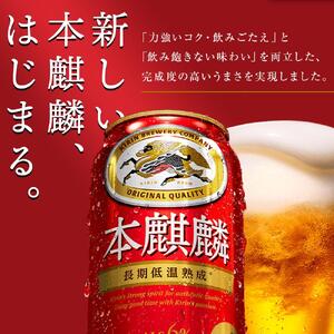【仙台工場産】定期便 3ヶ月 キリン 本麒麟 350ml×24缶【定期便 キリン お酒 アルコール アルコール飲料 晩酌 家飲み 宅飲み 飲み会 集まり バーベキュー BBQ イベント 飲み物 缶ビール 】 ●