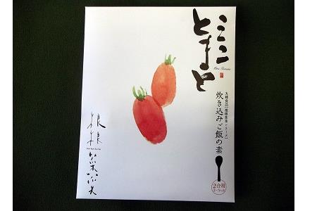 AI-003 ～根根菜菜～炊き込みご飯の素24個入り（ミニとまと）
