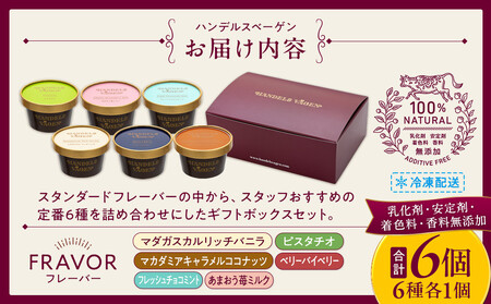 ハンデルスベーゲン 無添加 アイスクリーム 食べ比べ 定番6個セット 濃厚 北海道牛乳 高級カップ スイーツ ギフト 詰め合わせ 人気 おすすめ 送料無料 バニラ ベリー ヨーグルト ピスタチオ あまおう チョコミント｜神奈川県 横浜市 AHR0001