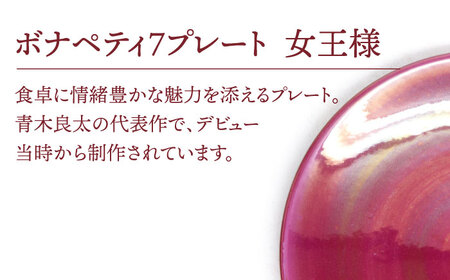 【美濃焼】ボナペティ7プレート　女王様【RYOTA AOKI POTTERY/青木良太】陶芸家 青木良太 皿 インテリア 雑貨 食器 パスタ皿 メインディッシュ 芸術 美術品 高級感 レッド 赤 おしゃれ 送料無料 [MCH310]