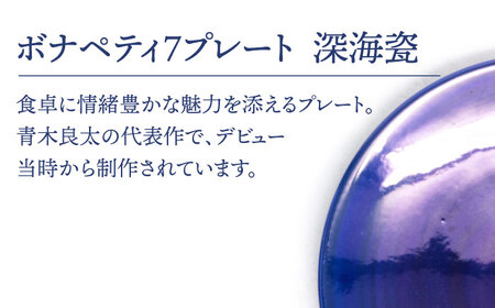 【美濃焼】ボナペティ7プレート　深海瓷【RYOTA AOKI POTTERY/青木良太】陶芸家 青木良太 皿 インテリア 雑貨 食器 パスタ皿 メインディッシュ 芸術 美術品 高級感 ネイビー ブルー 紺 青 おしゃれ 送料無料 [MCH311]