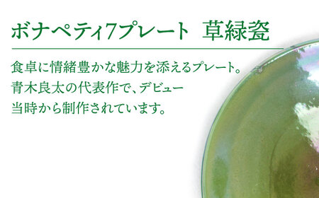 【美濃焼】ボナペティ7プレート　草緑瓷【RYOTA AOKI POTTERY/青木良太】陶芸家 青木良太 皿 インテリア 雑貨 食器 パスタ皿 メインディッシュ 芸術 美術品 高級感 グリーン 緑 おしゃれ 送料無料 [MCH317]