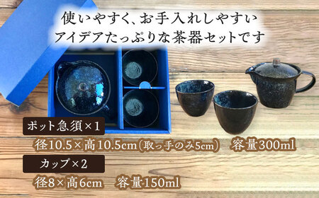 【美濃焼】アイデア茶器 3点セット（ポット急須/カップ2個）窯変紺【三井陶器】食器 急須 湯呑 茶器 ティーポット お茶 紅茶 ティータイム ペア シンプル おしゃれ ギフト プレゼント 贈り物 レンジ対応 食洗機対応 送料無料 [MFX002]
