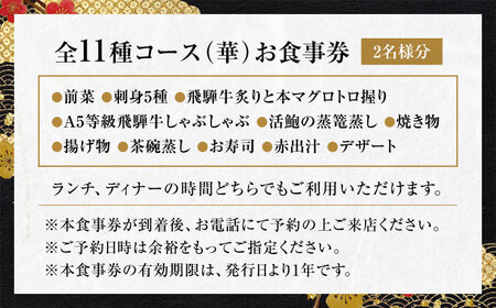 【和食割烹レストラン 駒寿し】月替わり会席 全11種コース（華） 食事券 2名様 ペア / 日本料理 会席 飛騨牛 寿司 和食 グルメ おもてなし お祝い 記念日 旅行 ランチ ディナー 岐阜 土岐 送料無料 [MGD001]