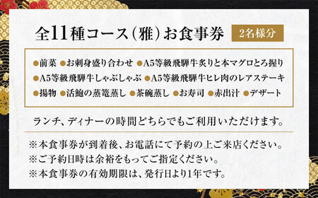 【和食割烹レストラン 駒寿し】月替わり会席 全11種コース（雅） お食事券 2名様 ペア / 日本料理 会席 飛騨牛 寿司 和食 グルメ おもてなし お祝い 記念日 旅行 ランチ ディナー 岐阜 土岐 送料無料 [MGD002]
