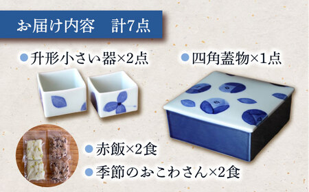 和紙 染め絵付け 器 と 季節 の おこわ さん 瑠璃色 【いつものごはんひとてま屋】[TDS018]