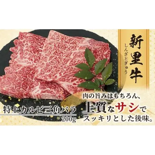 石垣島産 黒毛和牛 新里牛 特上カルビ 三角バラ（200g×1）200g SZ-15