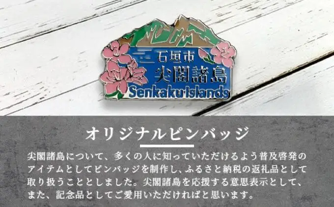 石垣市 尖閣諸島 オリジナルピンバッジ 1個 【「尖閣諸島を応援する意思表示」や「記念品」として】