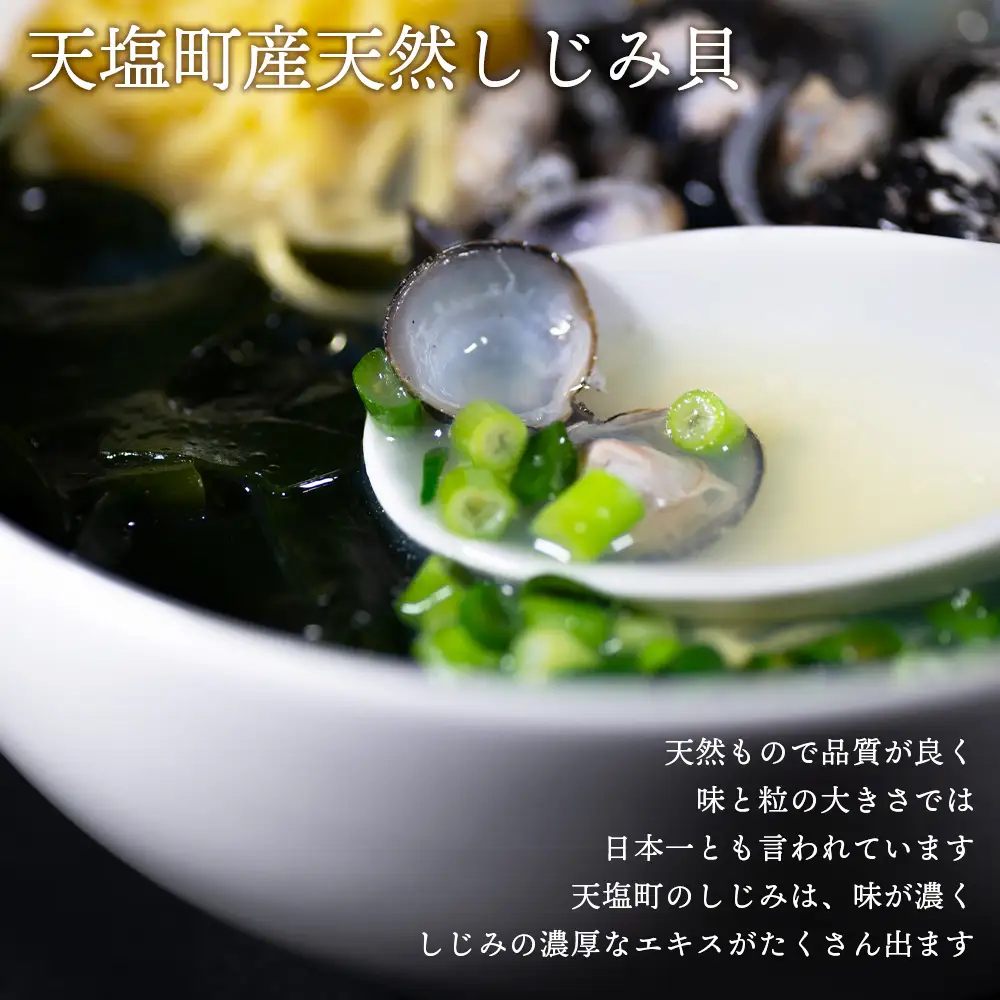 天塩しじみラーメン１０食入り＜天塩の國＞