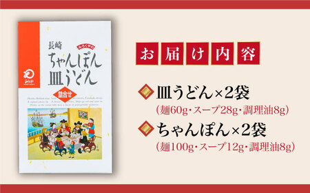 長崎ちゃんぽん・皿うどん 4人前（各2人前）  [DBD039]