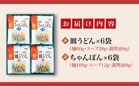 長崎ちゃんぽん・皿うどん 12人前（各6人前）  [DBD042]