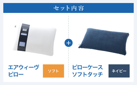 エアウィーヴ 枕 ピローソフト × ケース ネイビー ｴｱｳｨｰｳﾞ