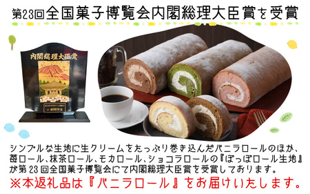 『ぽっぽロール』バニラ 第23回 全国菓子博覧会内閣総理大臣賞受賞  ※発送前に受取日の確認電話をいたします