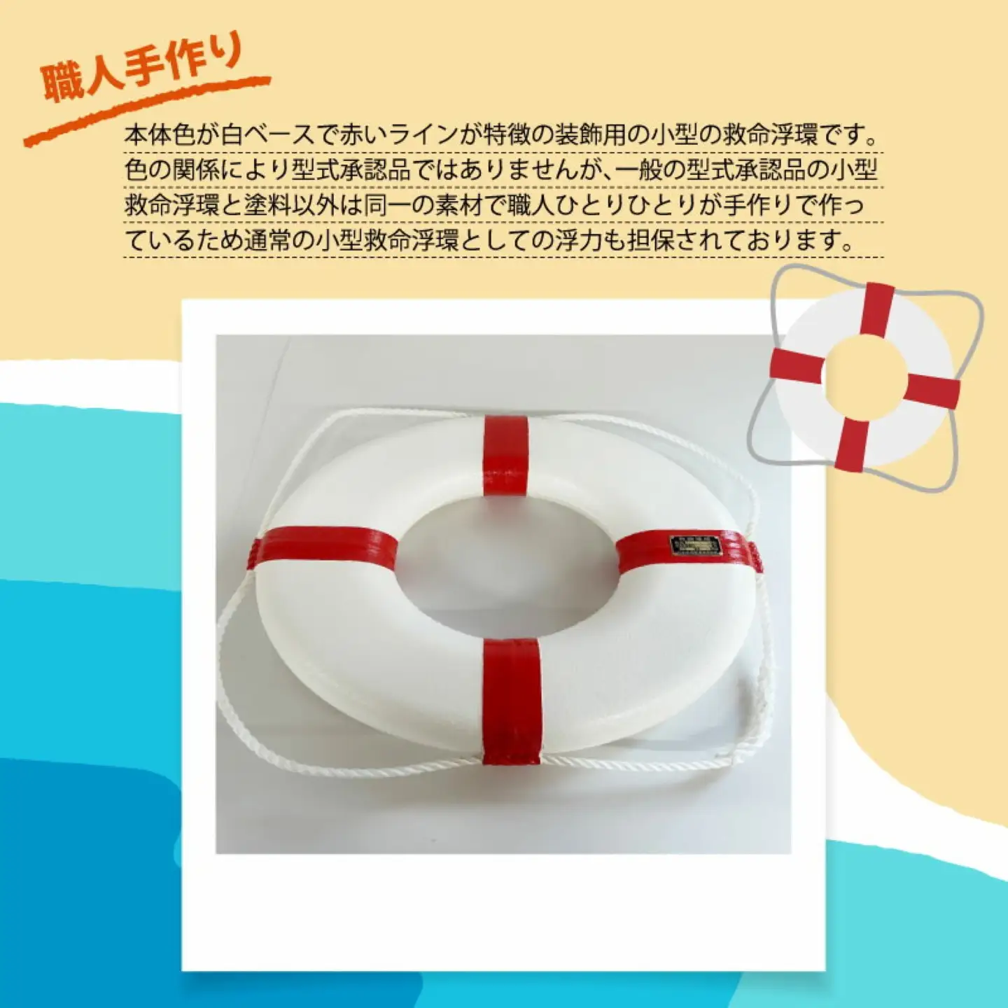 装飾用小型救命浮環P-230