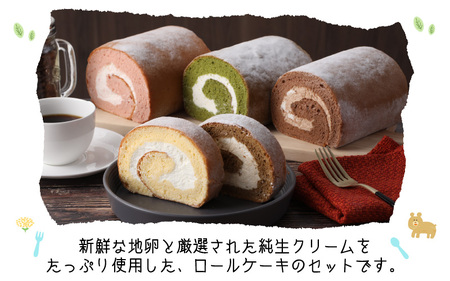 ハーフ ロールケーキ 食べ比べ / ケーキ『ぽっぽ ロール』 ※受取日事前連絡有