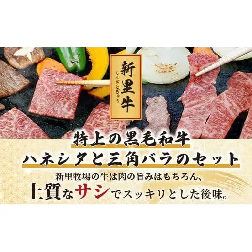 石垣島産 黒毛和牛 新里牛 特上カルビ２種セット(ハネシタ・特上カルビ三角バラ ）各200g 合計400ｇ　SZ-19