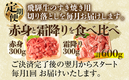 【 定期便 】 訳あり 飛騨牛 切落し 3回 計1.8kg ( 600g × 3回 ) [S607]