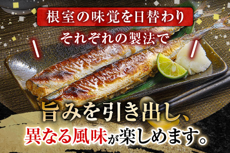 【北海道根室産】秋刀魚尽くし A-54014