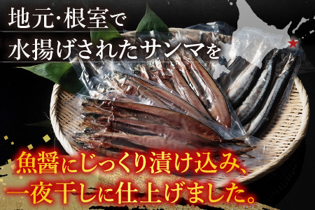 【北海道根室産】さんま魚醤干し A-54015