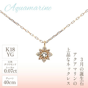 K18　バースデーネックレス　　アクアマリン　3月　管理番号254986　×1本 218-038