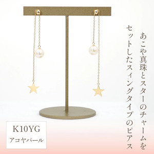 K10イエローゴールド　星デザイン　アコヤパール　ピアス　管理番号683140　×1ペア 218-054