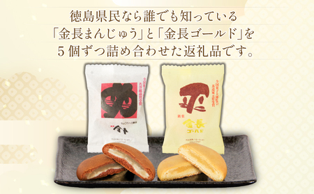 定番 金長まんじゅう 詰め合わせ 2種セット 10個入り 徳島県 銘菓 和菓子 白あん 和三盆