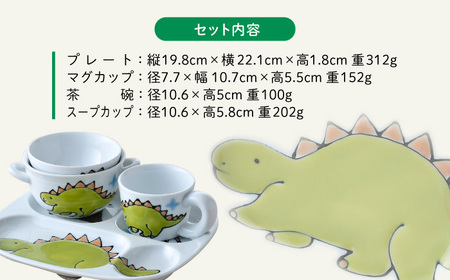 【波佐見焼】【名前入り】子ども食器 4点セット「ステゴサウルス」食器 皿【大新窯】[DC144] 波佐見焼