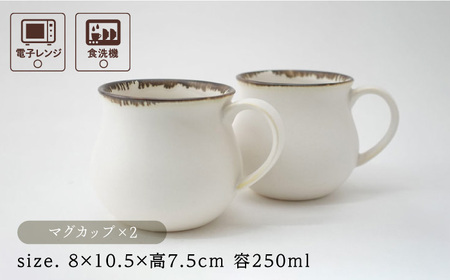 【波佐見焼】Folk Design 渕錆白マット ペア アロママグ 食器【玉有】[IE41] 波佐見焼