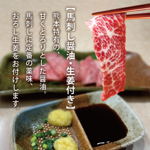 国内肥育 熊本発送 馬刺し 赤身 500g 馬刺し醤油・生姜付き 馬肉