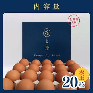 たまご 【たまごと匠】 赤玉 20粒