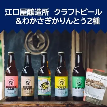 『江口屋醸造所』のクラフトビールおすすめ2種各3本＆わかさぎかりんとう2種_魚介・海産物     酒・アルコール 地ビール ビール _【配送不可地域：離島】【1465870】