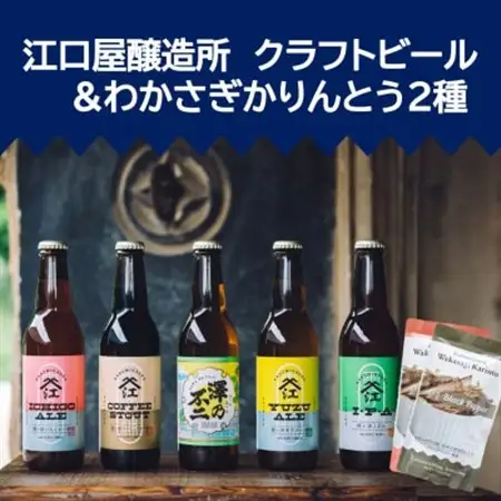 『江口屋醸造所』のクラフトビールおすすめ2種(計3本)＆わかさぎかりんとう2種_魚介・海産物     酒・アルコール 地ビール ビール _【配送不可地域：離島】【1465967】
