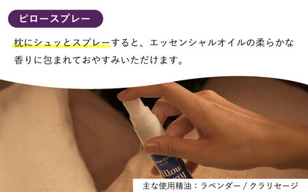 おやすみ前のアロマグッズ 3種セット 瑞浪市 / 生活の木 瑞浪ファクトリー直送 ミスト アイピロー [AZBE045]