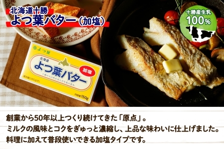 よつ葉 バター 加塩 150g 6個 加塩バター 生乳 ミルク 乳製品 有塩 有塩バター まとめ買い トースト 料理 トッピング アレンジ お取り寄せ 送料無料 北海道 十勝 士幌町【Y103】