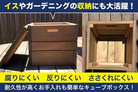 木製キューブボックス《万能・インテリア・イス・BOX・庭・屋外・耐久性・撥水 加工》(ウォールナット) [イーグルホーム 宮崎県 日向市 452060313]