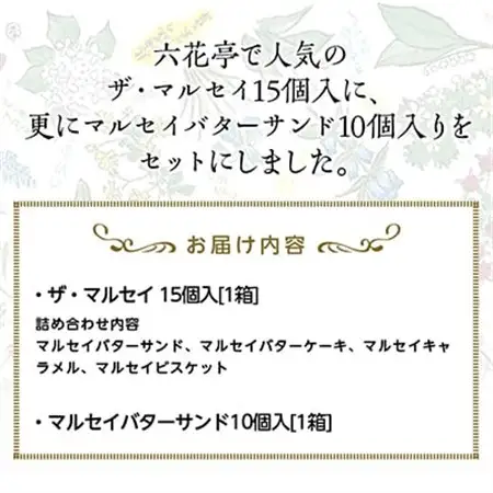 六花亭のザ・マルセイ 15個入り  + バターサンド 10個入りセット_菓子・スイーツ 洋菓子  _【配送不可地域：離島】【1431949】