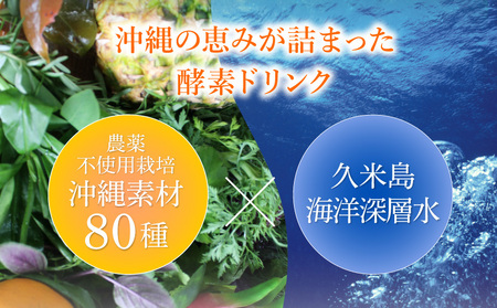 久米島酵素ドリンク 720ml×1本 発酵 酵母菌 沖縄県産 無添加 海洋深層水 野菜 野草 果実 てん菜 フラクトオリゴ糖 北海道産 原液100％ ファスティング 食生活改善 健康 野菜不足 偏食 置き換え 沖縄 久米島