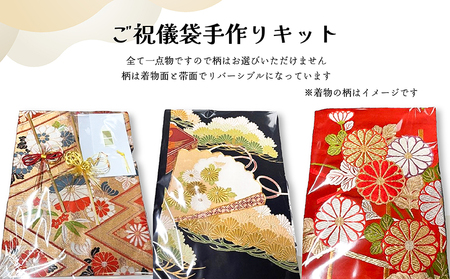 ご祝儀袋 手作りキット 着物帯 オリジナル 中袋付 熨斗付 水引付 唯一無二 結婚 出産 七五三 長寿 還暦 古希 入学 入園 卒業 成人式 新築 プレゼント お土産【DM001】