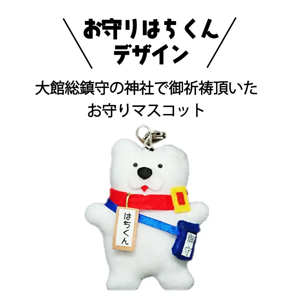55P7603 大館市観光キャラクターはちくん お守りはちくん4点セット【配送指定不可】