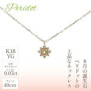 K18バースデーネックレス　ペリドット　8月　管理番号254989　×1本 218-043
