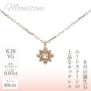 K18バースデーネックレス　ムーンストーン　6月　管理番号254988　×1本 218-041